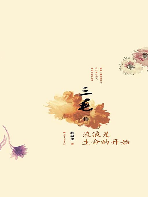 Title details for 三毛传 by 林希美 - Available